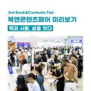 [북앤콘텐츠페어] 서울에 서국도가 있다면, 부산에는 "북앤콘텐츠페어"!!