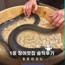 영동호프식당 | 논현 갯벌 장어 말복 맛집 특별한 날 강추 학동역 영동장어 솔직후기