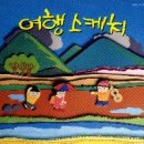 여행스케치B 이미지