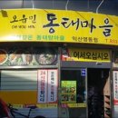 오유민동태마을 이미지