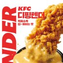 KFC '디핑텐더' 행사 이미지