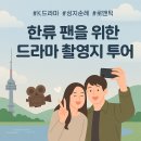 한류투어 | 한류 팬을 위한 드라마 촬영지 투어