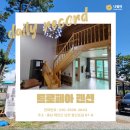 트로페아 | 태안갯벌체험숙소 3년째 단골인 몽산포해수욕장 트로페아 추천 후기
