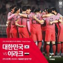 2022 카타르월드컵 최종예선 대한민국vs이라크 이미지