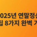 절세와 세테크 | 2025년 연말정산 절세팁 8가지 완벽 가이드