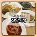 진남한식부페 | 여수 교동 맛집 진남게장 가성비 한식뷔페 점심 후기