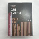 2022 민법 사례연습(2차 사례논술시험 대비),박승수,에듀비 이미지