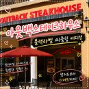 아웃백 블랙라벨 씨즐링 에디션 후기, 아웃백스테이크하우스 시흥신세계아울렛점 데이트!