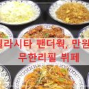 PANDA WOK(팬더웍) | 런닝맨 출연! 일산 벨라시타 팬더웍, 만원대 중식 무한리필 뷔페 100% 즐기는 법 (웨이팅 팁 포함)