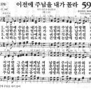 새찬송가 597장 - 이전에 주님을 내가 몰라 이미지