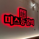 미스등갈비 롯데점 이미지