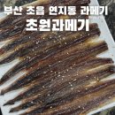 부산 초읍 연지동 겨울제철과메기 줄서서 먹는 초원과메기