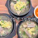 고집센그집갈비탕구미선산점