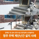 청도10호태양광발전소 | 청주 단독 주택 계단난간 설치 (아연도금 파이프)