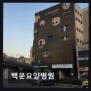 백운요양병원 이미지