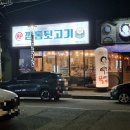 [서산동문동맛집] 깔끔한 뒷고기 전문점! 신깡통뒷고기 서산동문점 후기