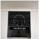 동아이엔지 | 경산주방자동식소화기 신동아파밀리에 아파트 신규설치 후기
