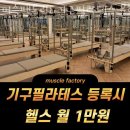 머슬팩토리&기구필라테스 율하점 이미지
