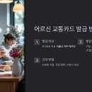 노인 교통카드 발급 / 만65세 지하철 무임승차 카드 이미지