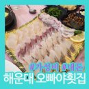 해운大횟집 | 해운대 오빠야횟집 내돈내산｜가성비 모듬회 양&amp;무한리필 매운탕 솔직 후기