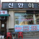 신안아구탕 이미지