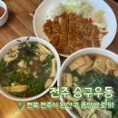 흥산 | [내돈내산] 전주 승구우동 | 전주 맛집 | 얼큰한 유부우동 수제돈까스 주먹밥까지 야무지게 먹고 옴