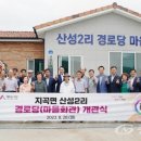 산성경로당 이미지