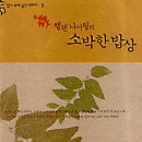 [책] 소박한 밥상(Simple Food for the Good Life, Helen Nearing / Barbara Damrosch)... 이미지