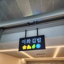 이화김밥 - 가평군 현창로56번길 14 | 이대 이화김밥 후기후기~!