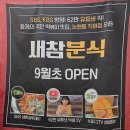 앵고개로 847번길 | 인천 떡볶이 맛집, 인천 분식 맛집 발견! 새참분식 논현점