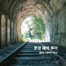 문경 철로자전거(가은역) | 문경 폐역 찾아 여행, 불정역 터널 / 구랑리역 철로자전거 / 가은역 카페