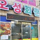 오성회관 이미지