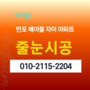 반포자이아파트 경로당 | 반포 메이플 자이 아파트, 케라폭시 이지디자인 줄눈 시공 후기
