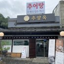 옥이네 추어탕 이미지