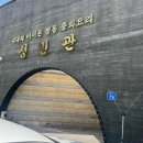 성민관 - 청주시 청원구 충청대로 833 | 성민관