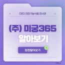 (주)미궁365