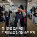 삼호로L | 유니클로 경량 조끼 패딩 디자인별로 사이즈별로 입어본 솔직후기