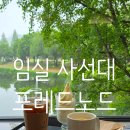 초원장 | 전주근교 임실 사선대 호수뷰가 예쁜 대형카페 포레드노드 후기