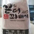 꼰대꽈배기 이미지