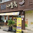 나들목분식 이미지