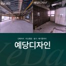 예당한의원 | 대전상가철거 전문, 예당디자인 — 한의원 철거 현장 이야기
