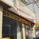 용리단길 냉삼 개나리식당 용산본점 반찬 하나까지 완벽했던 식사 후기