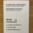 컴포즈웨딩&라포스튜디오