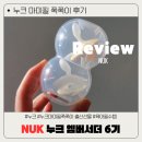 4037 | 신생아 육아템으로 추천하는 누크 마미필 쪽쪽이 솔직후기