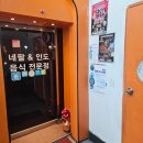 [평택역맛집] 난 무한리필 인도요리 수엠부 평택점 다녀온 후기