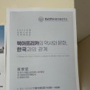 [2024 추계 프랑스어권 지역학 특강] 후기/느낀점 - 북아프리카의 역사와 문화, 한국과의 관계
