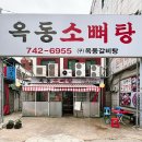 옥동소뼈탕 이미지