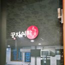 공자식탁