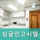 싱글인고시텔