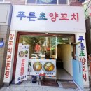 푸른초양꼬치